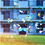 アルバム/SCOOP/上北健