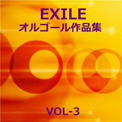 アルバム/EXILE 作品集 VOL-3/オルゴールサウンド J-POP