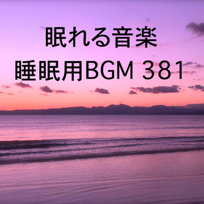 シングル/眠れる音楽 睡眠用BGM 381/オアソール