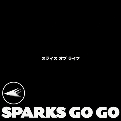 シングル/愛しているのさ/SPARKS GO GO