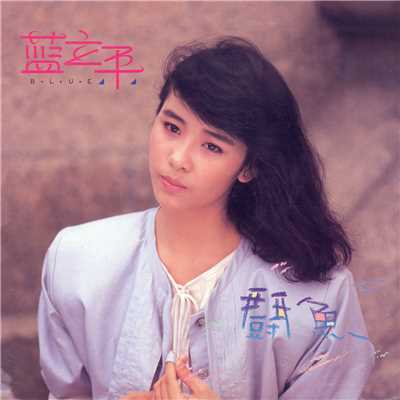 シングル/Xie Gei Ming Tian (featuring Pei Qi Lan)/Li Ping Lan