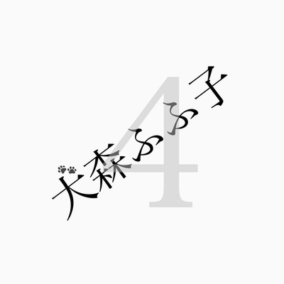 アルバム/犬森の森4(弾き語りver.)/犬森ふふ子