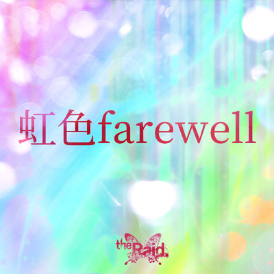 虹色farewell/the Raid.