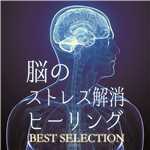 アルバム/脳のストレス解消ヒーリング BEST SELECTION/RELAX WORLD