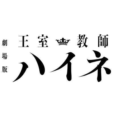 劇場版「王室教師ハイネ」オリジナルサウンドトラック/Various Artists