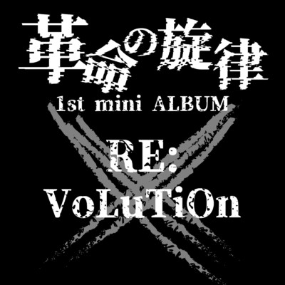 アルバム/RE:VoLuTiOn/革命の旋律