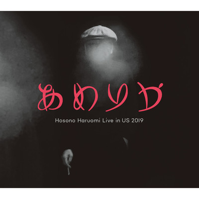 アルバム/あめりか ／ Hosono Haruomi Live in US 2019/細野 晴臣