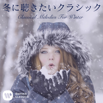 冬に聴きたいクラシック/Various Artists