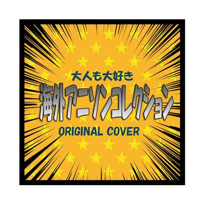 ファインディング・ドリー『Unforgettable』 ORIGINAL COVER/NIYARI計画