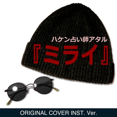 シングル/『ミライ』 ハケン占い師アタル ORIGINAL COVER INST.Ver/NIYARI計画