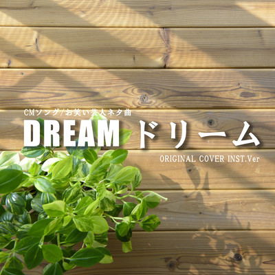 お笑い芸人ネタ／CMソング DREAMドリーム ORIGINAL COVER INST.Ver/NIYARI計画