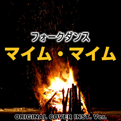 マイム・マイム フォークダンス ORIGINAL COVER INST.Ver/NIYARI計画