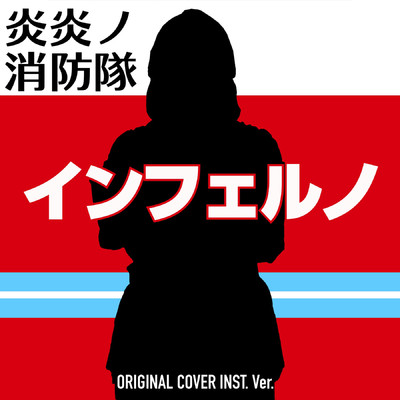 シングル/炎炎ノ消防隊 インフェルノ ORIGINAL COVER INST.Ver/NIYARI計画
