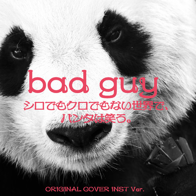 bad guy 白でも黒でもない世界でパンダは笑う ORIGINAL COVER INST Ver./NIYARI計画
