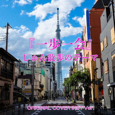 じゅん散歩のテーマ 一歩一会 ORIGINAL COVER INST Ver./NIYARI計画