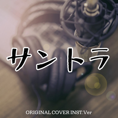 シングル/サントラ ORIGINAL COVER INST Ver./NIYARI計画