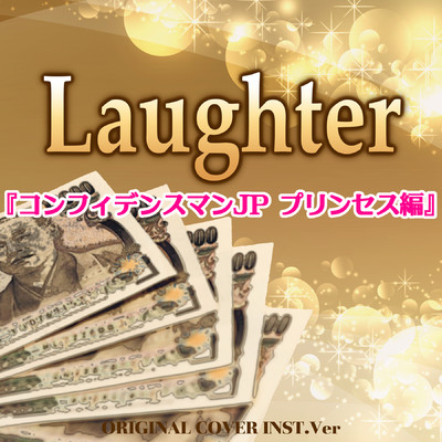 シングル/Laughter 映画『コンフィデンスマンJP プリンセス編』ORIGINAL COVER INST Ver./NIYARI計画