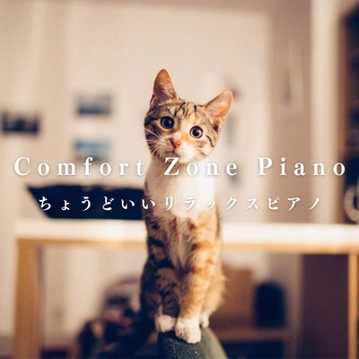 アルバム/Comfort Zone Piano 〜ちょうどいいリラックスピアノ〜/Relaxing Piano Crew