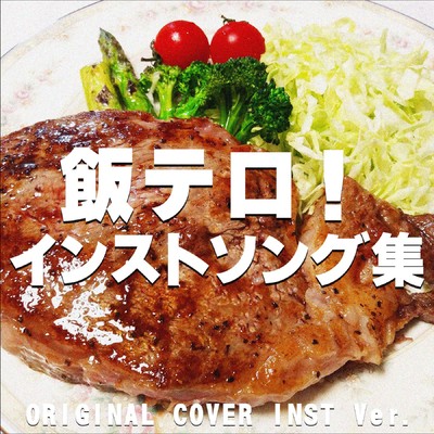 アルバム/飯テロ！ インストソング集 ORIGINAL COVER INST Ver./NIYARI計画