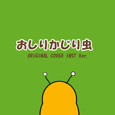 シングル/おしりかじり虫 ORIGINAL COVER INST Ver./NIYARI計画