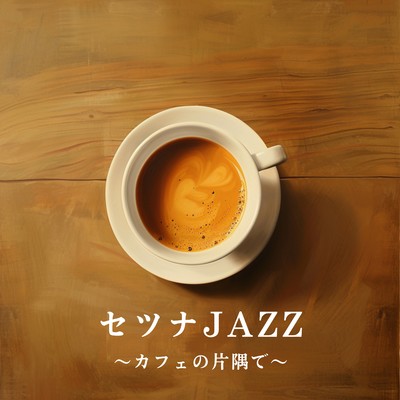 アルバム/セツナJAZZ 〜カフェの片隅で〜/Teres