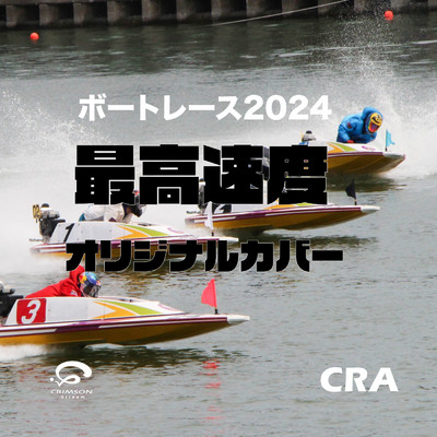 シングル/最高速度 ボートレース 2024 CMソング オリジナルカバー/CRA