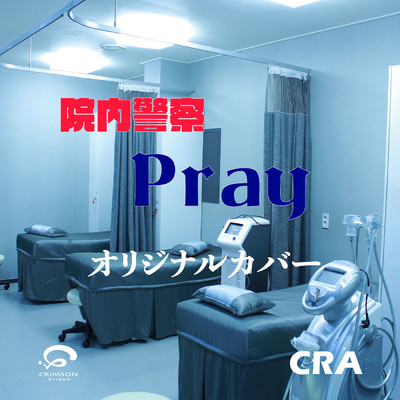 シングル/Pray ドラマ「院内警察」主題歌  オリジナルカバー/CRA