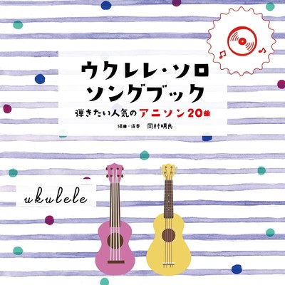 アルバム/ウクレレ・ソロ・ソングブック-弾きたい人気のアニソン20曲-/岡村明良