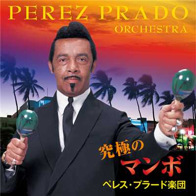 アルバム/【来日記念盤】究極のマンボ/PEREZ PRADO ORCHESTRA