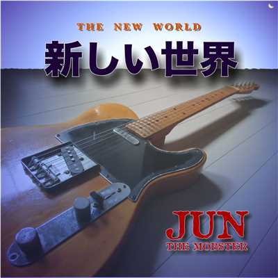 新しい世界/JUN