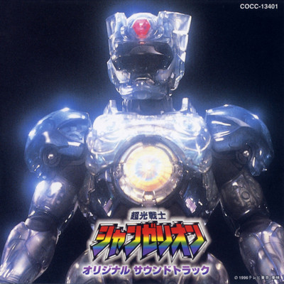 超光戦士シャンゼリオン オリジナル・サウンドトラック/安川午朗