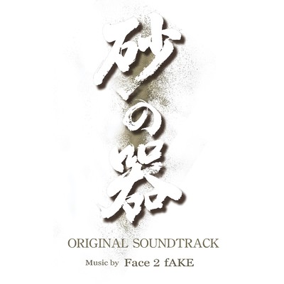 アルバム/フジテレビ開局60周年特別企画「砂の器」オリジナルサウンドトラック/Face 2 fAKE