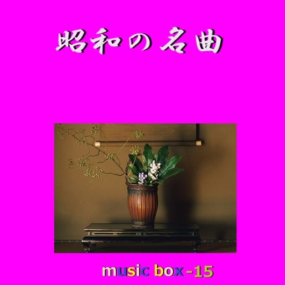 昭和の名曲 オルゴール作品集 VOL-15/オルゴールサウンド J-POP