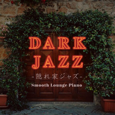 Dark Jazz 〜 隠れ家ジャズ 〜/Smooth Lounge Piano