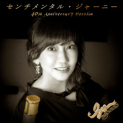 シングル/センチメンタル・ジャーニー (40th Anniversary Version)/松本 伊代