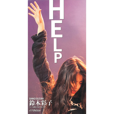 アルバム/HELP/鈴木 彩子
