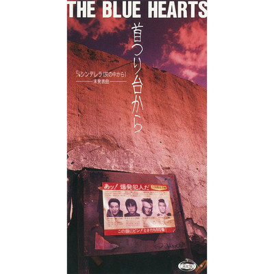 シングル/シンデレラ (灰の中から) [2010 リマスター・バージョン]/THE BLUE HEARTS