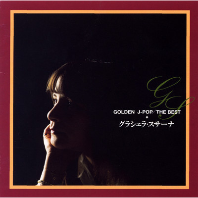 アルバム/GOLDEN J-POP／THE BEST グラシェラ・スサーナ/GRACIELA SUSANA