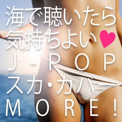 アルバム/海で聴いたら気持ちよいJ-POPスカ・カバー・モア！/美吉田 月