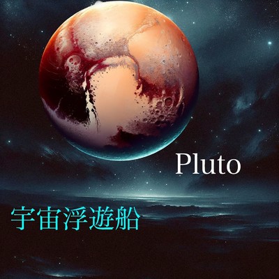 Pluto/宇宙浮遊船