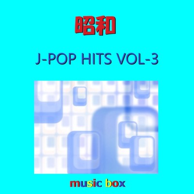 昭和 J-POP HITS オルゴール作品集 VOL-3/オルゴールサウンド J-POP