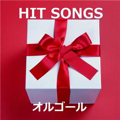 アルバム/オルゴール J-POP HIT VOL-303/オルゴールサウンド J-POP
