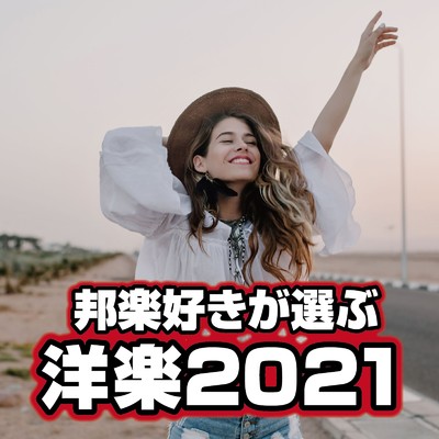 アルバム/邦楽好きが選ぶ洋楽 2021/Party Town