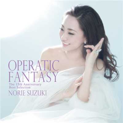 アルバム/OPERATIC FANTASY〜The 15th Anniversary  Best Selection〜/鈴木慶江