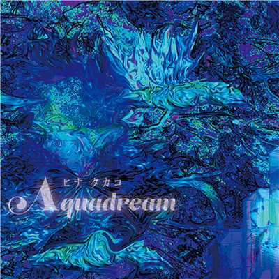 アルバム/AQUADREAM/ヒナタカコ