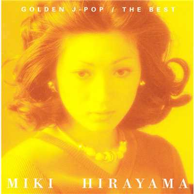 アルバム/GOLDEN J-POP／THE BEST 平山三紀/平山 みき