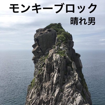 アルバム/モンキーブロック/晴れ男