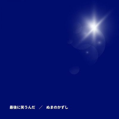 シングル/アマリリス (Kazushi Numano vocal mix)/ぬまのかずし