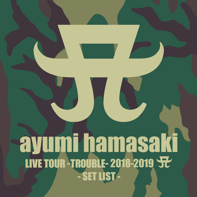 ayumi hamasaki LIVE TOUR -TROUBLE- 2018-2019 A SET LIST/浜崎あゆみ