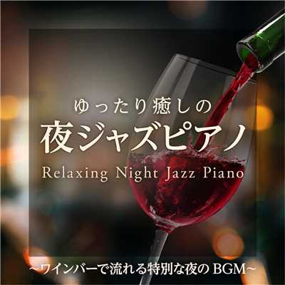 アルバム/ゆったり癒しの夜ジャズピアノ 〜 ワインバーで流れる特別な夜のBGM 〜/Relaxing Piano Crew